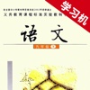 语文版初中语文九年级下册 -同步课本学习机