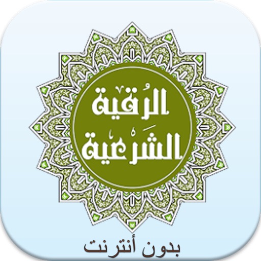 الرقية الشرعية دون نت