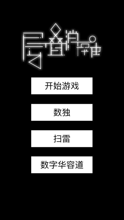 层叠消融—疯狂挑战最强层叠消除 screenshot-5