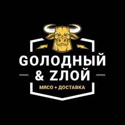 Gолодный & Zлой