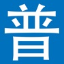 Get 普通話發聲字典 for iOS, iPhone, iPad Aso Report