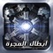 أبطال المجرة هي لعبة استراتيجية مع الخيال العلمى,ممكن تكون السفرة و الحرب بين الكواكب