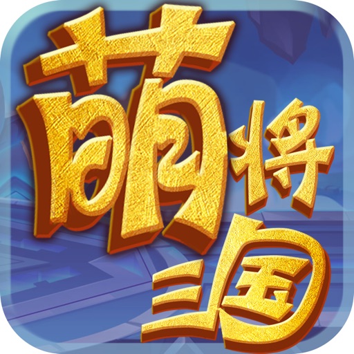 萌将三国 - Q萌三国动作策略卡牌游戏