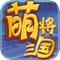 《萌将三国》是一款致敬魔兽RPG的动作养成卡牌手游。
