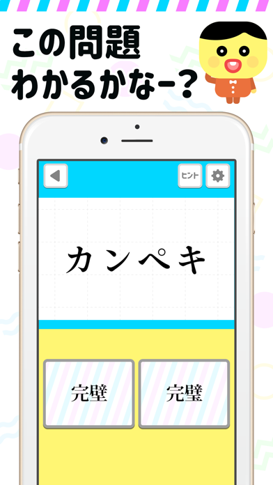 まちがえやすい漢字 - 常識力診断 screenshot 2