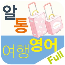 알통여행영어 Full