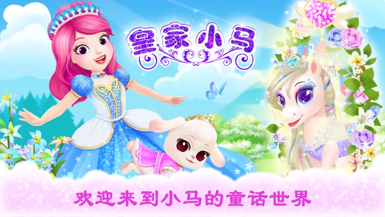 公主宠物宫殿:皇家小马