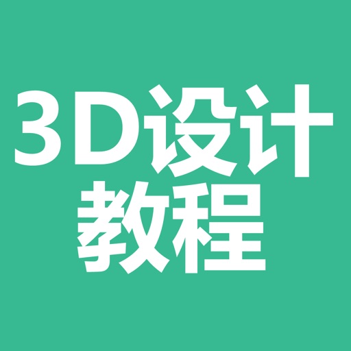 3d设计教程大全-入门及提高必备 iOS App