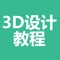 3d设计教程大全-入门及提高必备