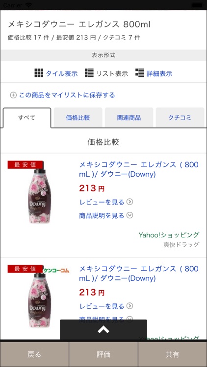 商品検索＆価格比較アプリ [ 買いもの上手 ] screenshot-8