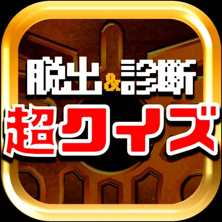 脱出＆診断forドラゴンクエスト～超マニアクイズ検定～ Cheats