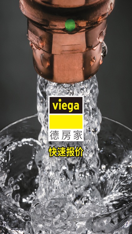 Viega快速报价