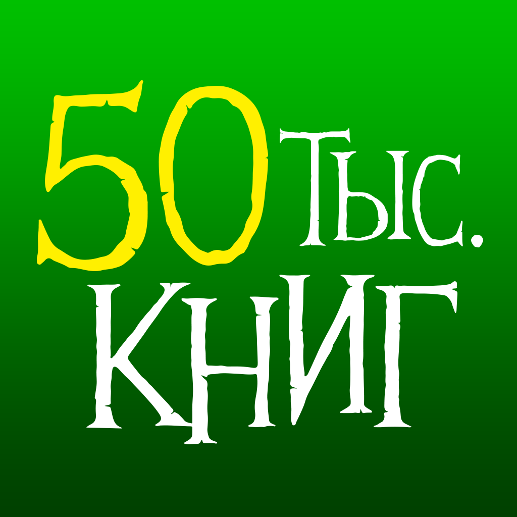 Домашняя Библиотека - читай App Icon