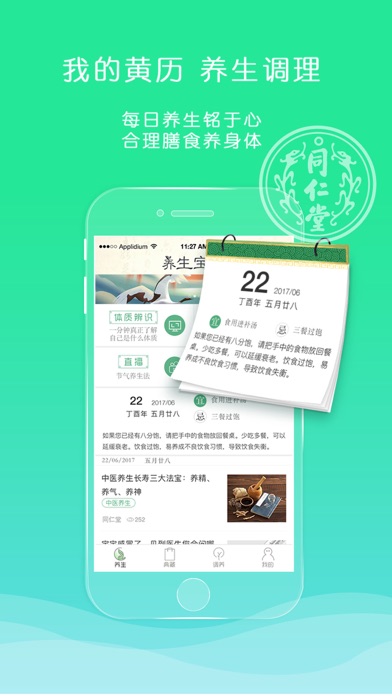 同仁堂药典-新中医养生，健康生活方式 screenshot 3