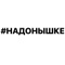 #надонышке