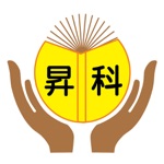 昇科文理
