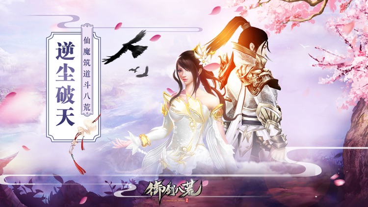 御剑八荒-2018最新武侠动作手游