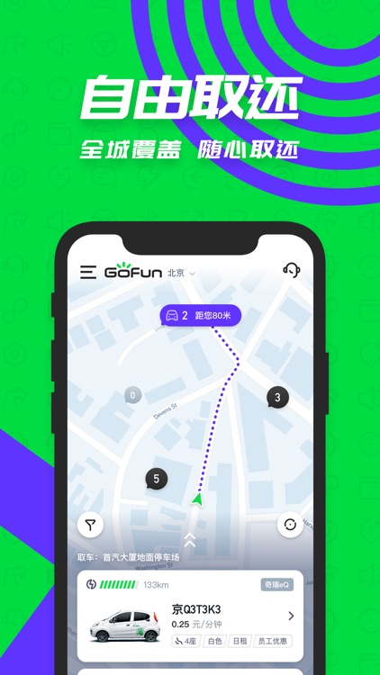 GoFun出行-首汽共享汽车