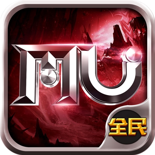 全民奇迹MU