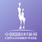 中国国际时装周创立于1997年，每年3月25日-31日、10月25日-31日分春夏和秋冬两季在北京举办，活动内容由专场发布、设计大赛、专项展览、专题论坛、专业评选等主要业务单元组成。