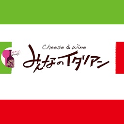 みんなのイタリアン