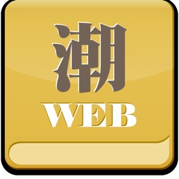 潮WEB〜ことばの力は時代を開く〜