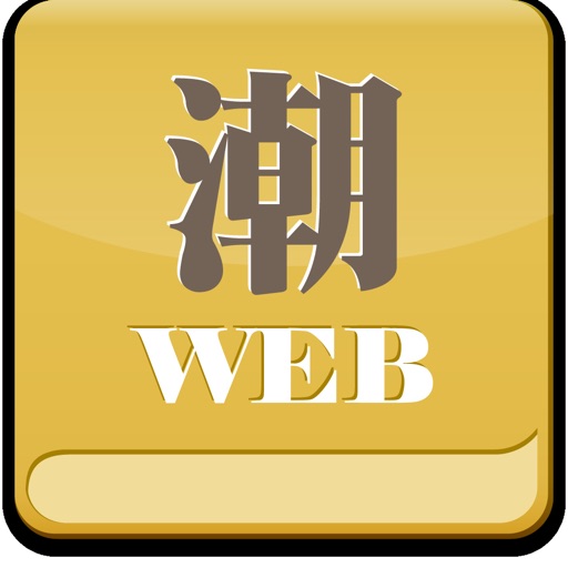 潮WEB〜ことばの力は時代を開く〜