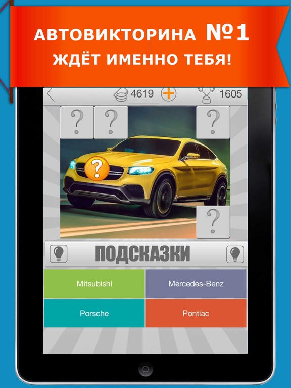 666 авто. Викторина автомобили на iPad