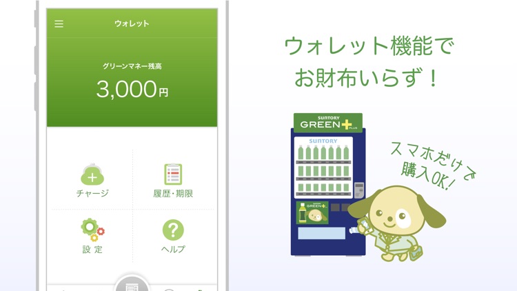 サントリーグリーンプラス 自販機がおトクに!健康応援アプリ screenshot-5