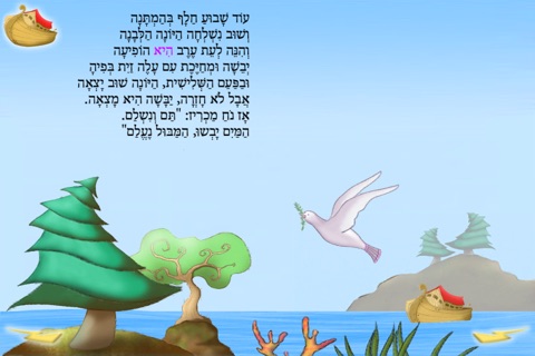 תיבת נח - עברית לילדים screenshot 4
