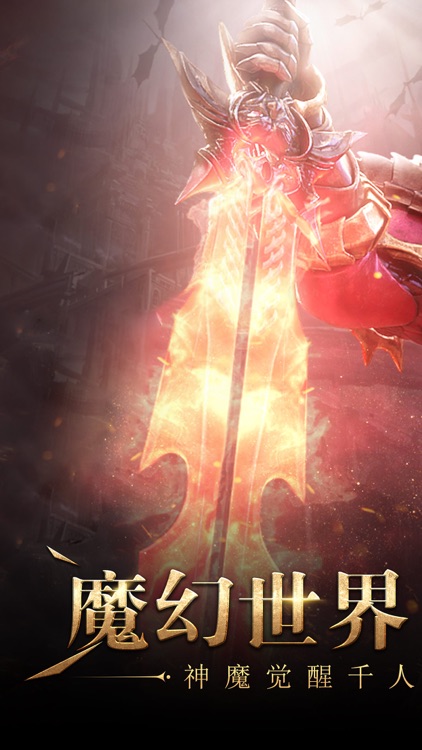 神魔觉醒:3D魔幻动作手游