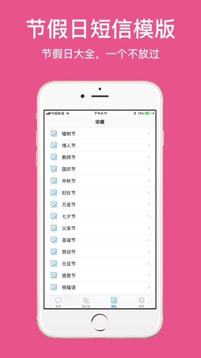 短信群发-节假日祝福短信软件 screenshot 2