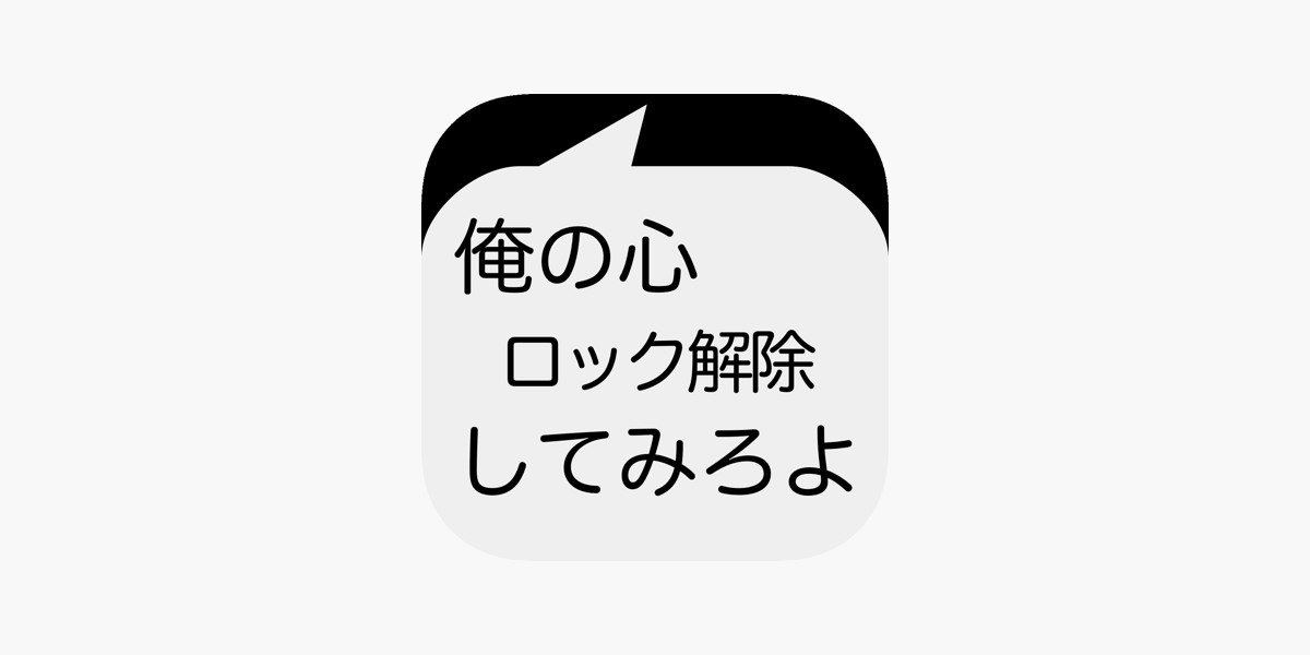 App Store에서 제공하는 俺の心スライドでロック解除してみろよ