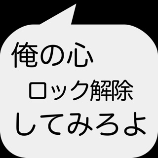 俺の心スライドでロック解除してみろよ をapp Storeで