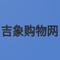 消费者除了通过零售商/代理商购买品牌商品外，还可以在吉象购物网以出厂价（F2C）购买品牌商品，消费同时还可交流互动 ，参与产品改进。（不仅仅做产品的消费者，更是产品未来的主导者）