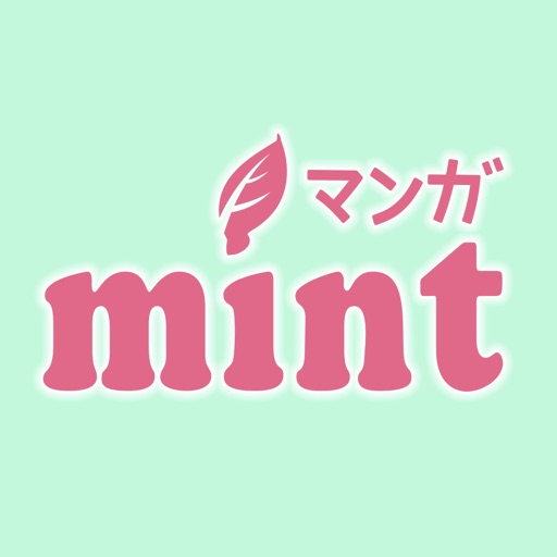 マンガMINT - 恋愛漫画が読み放題のコミック漫画アプリ