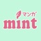 好きな時に好きなだけ!女の子向けマンガアプリの新定番