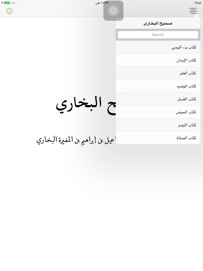 صَحِيْحُ البُخَارِي