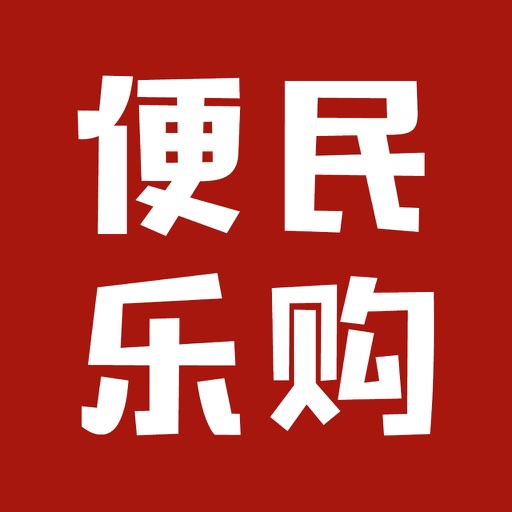 便民乐购