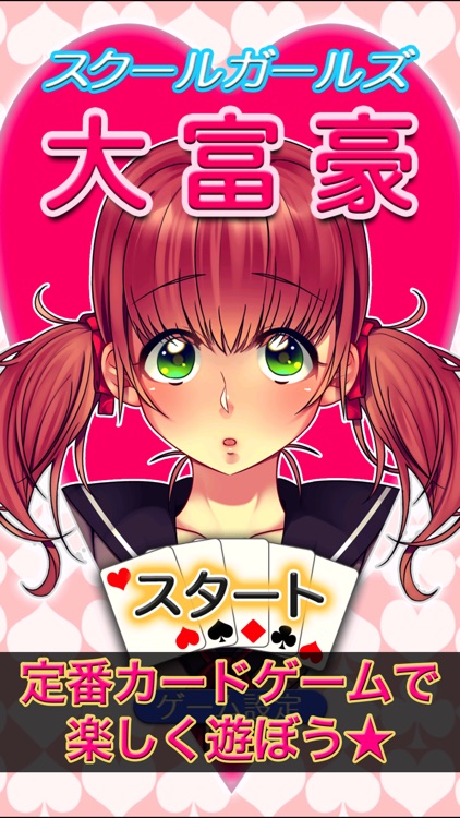 スクールガール大富豪