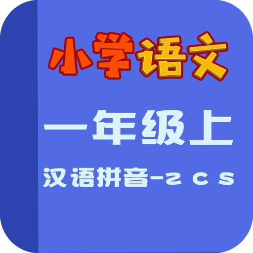 小学语文教材全解-汉语拼音-z c s