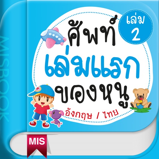 First Dictionary for Kids 2 icon