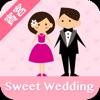 Sweet Wedding 親友