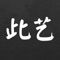 此艺是文化艺术生活平台，这里汇集了国内外潮酷艺术家，新锐设计师。