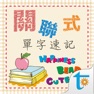 Get 關聯式單字2000速記，正體中文版 for iOS, iPhone, iPad Aso Report