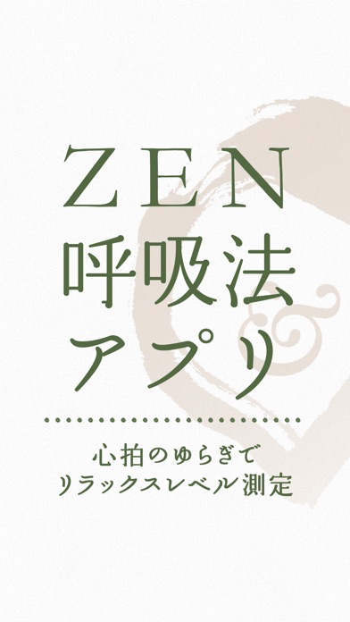 ZEN呼吸法アプリ ~心拍のゆらぎでリラッ... screenshot1