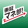 東証マネ部!