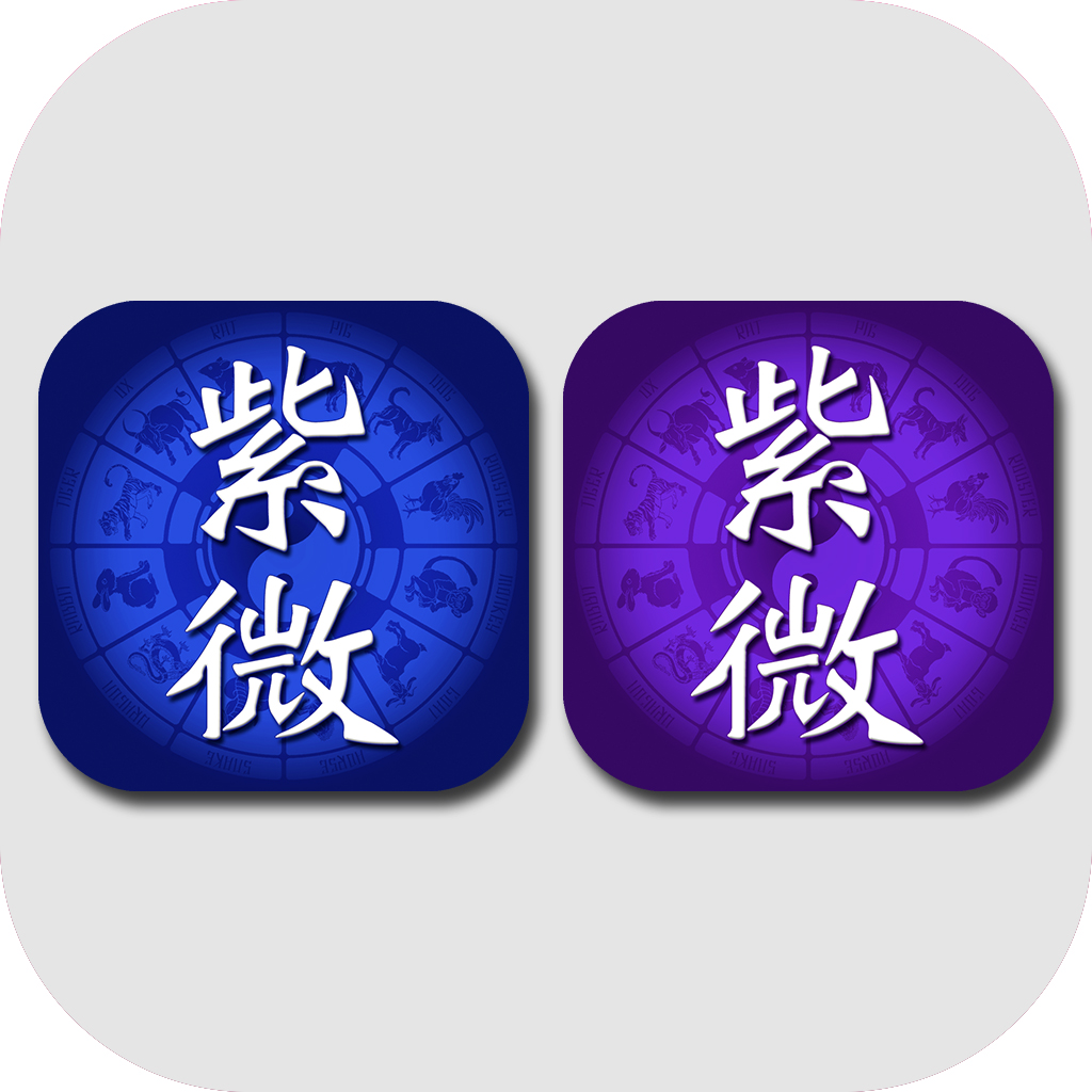 Get 正宗紫微斗數 - 專業的紫微命理組合 for iOS, iPhone, iPad Aso Report