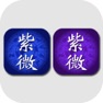 Get 正宗紫微斗數 - 專業的紫微命理組合 for iOS, iPhone, iPad Aso Report