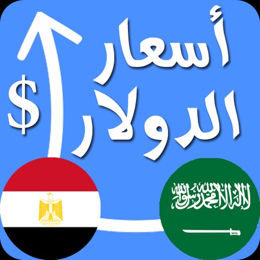 أسعار الدولار اليوم لحظة بلحظة